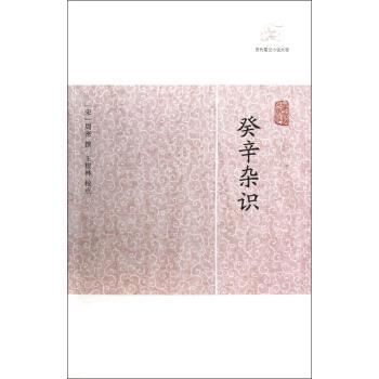 正版现货直发癸辛杂识 [宋]周密 9787532563623 上海古籍出版社