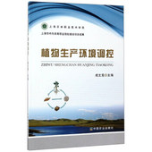 植物生产环境调控 社 成文竞 中国农业出版 9787109217287 编 正版