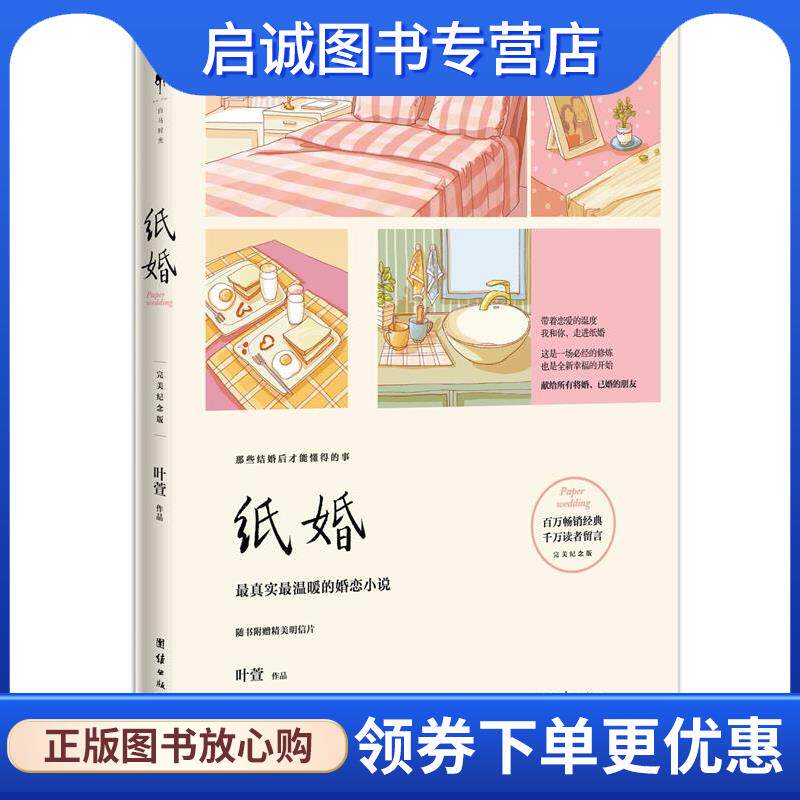 正版现货直发纸婚 叶萱,白马时光出品 9787512629394 团结出版社