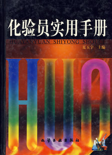 正版化验员实用手册 夏玉宇 9787502522995