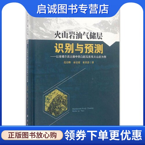 火山岩油气储层识别与预测 范存辉,秦启荣,秦章晋 著 冶金、地质 专业科技 科学出版社9787030497109