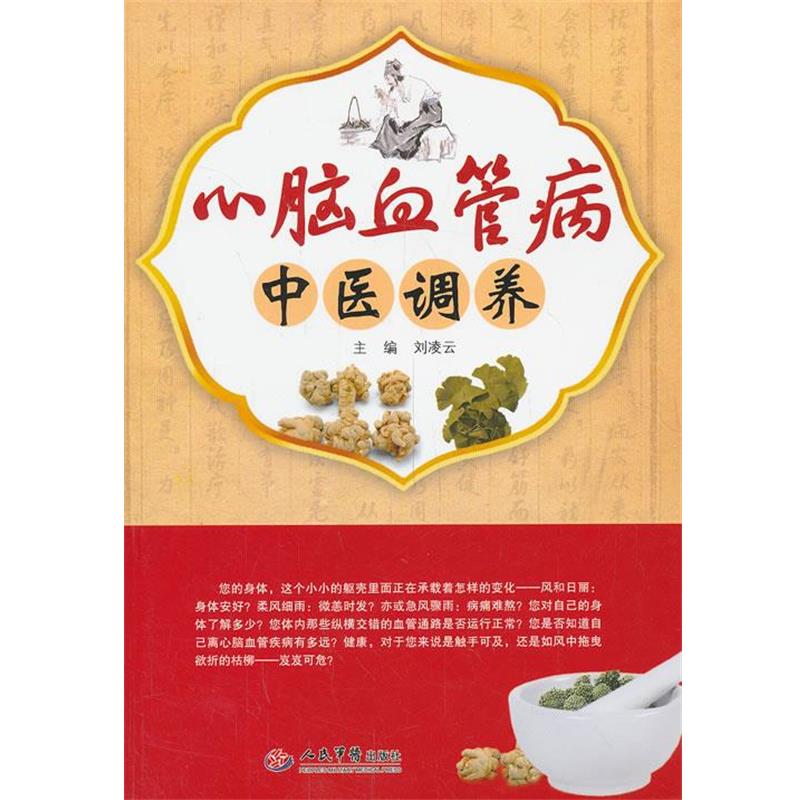 正版现货直发心脑血管病中医调养 刘凌云　主编 9787509168073 人民军医出版社