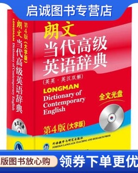 正版朗文当代高级英语辞典 (第4版)(大字版) 外语教学与研究出版社 9787560084879