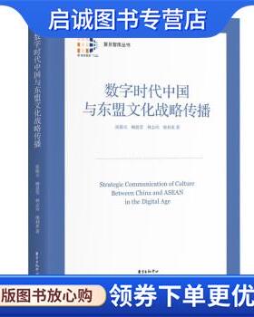 正版现货直发数字时代中国与东盟文化战略传播 张殿元 9787547321331 东方出版中心