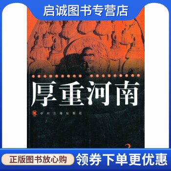 正版厚重河南 大河报社　编著 中州古籍出版社 9787534823329