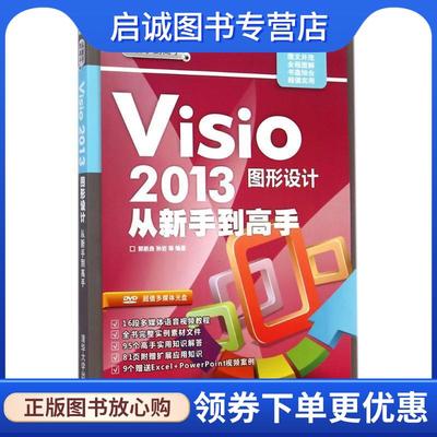 正版现货直发Visio2013图形设计从新手到高手 郭新房,孙岩　等编著 9787302372233 清华大学出版社