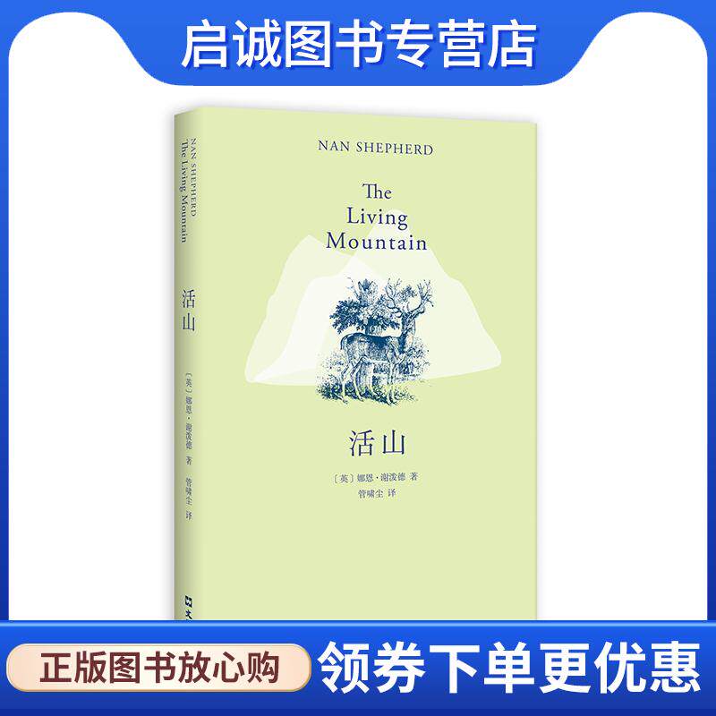 正版现货直发活山 (英)娜恩·谢泼德(Nan Shepherd) 9787549625635 文汇出版社