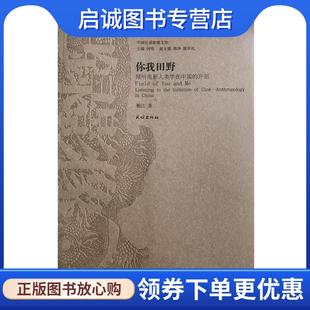 开创 倾听电影人类学在中国 鲍江 9787105145683 社 正版 民族出版 现货直发你我田野