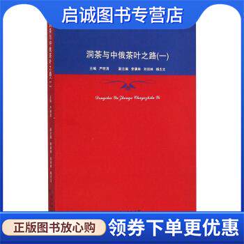正版现货直发“万里茶道”研究:洞茶与中俄茶叶之路 严明清,李满林,林训林 9787216084178 湖北人民出版社