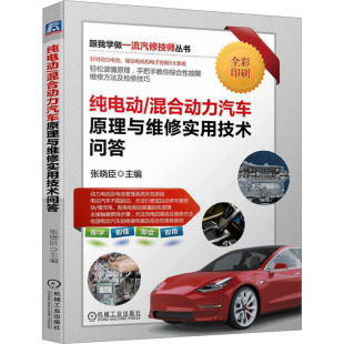 机械工业出版 纯电动 专业科技 汽摩维修 社9787111727057 混合动力汽车原理与维修实用技术问答