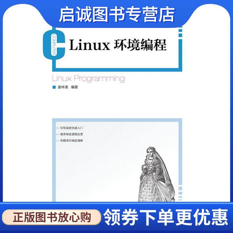 正版现货直发Linux环境编程 姜林美 编著 9787115312259 人民邮电出版社