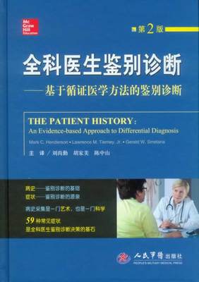 全科医生鉴别诊断-基于循证医学方法的鉴别诊断-第2版 (美)蒂尔尼　等著 9787509172278 人民军医出版社 正版现货直发