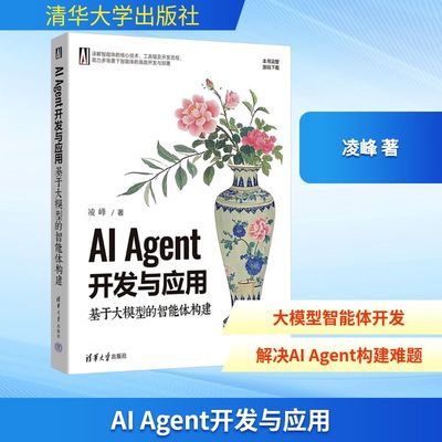 AI Agent开发与应用 基于大模型的智能体构建凌峰人工智能专业科技清华大学出版社9787302685975