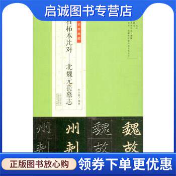 正版现货直发金石拓本典藏 原石拓本比对:北魏元苌墓志 刘小磊 9787540158316 河南美术出版社