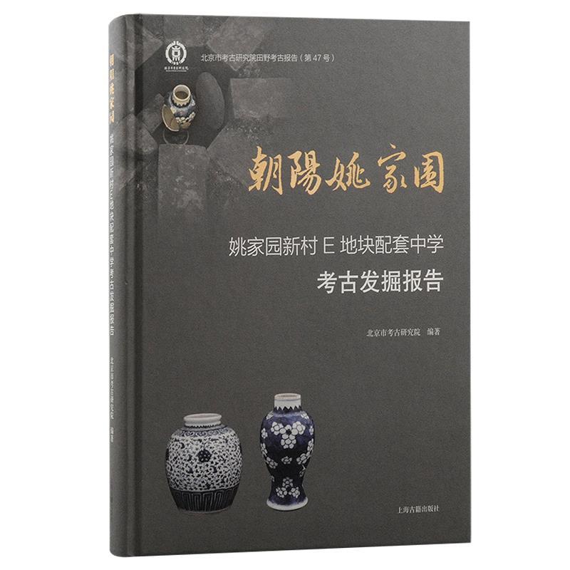 正版现货直发朝阳姚家园:姚家园新村E地块配套中学考古发掘报告 北京市考古研究院 9787573207968 上海古籍出版社