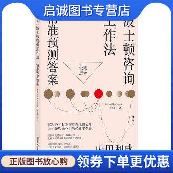 正版现货直发波士顿咨询工作法 精准预测答案 内田和成 9787505753921 中国友谊出版公司