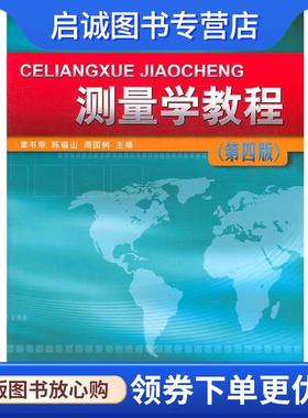 正版现货直发测量学教程 章书寿,陈福山,周国树　主编 9787503022951 测绘出版社