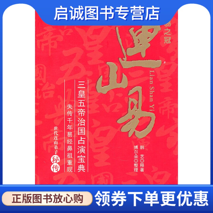 正版现货直发连山易,韩艺,深圳报业集团出版社9787807093565