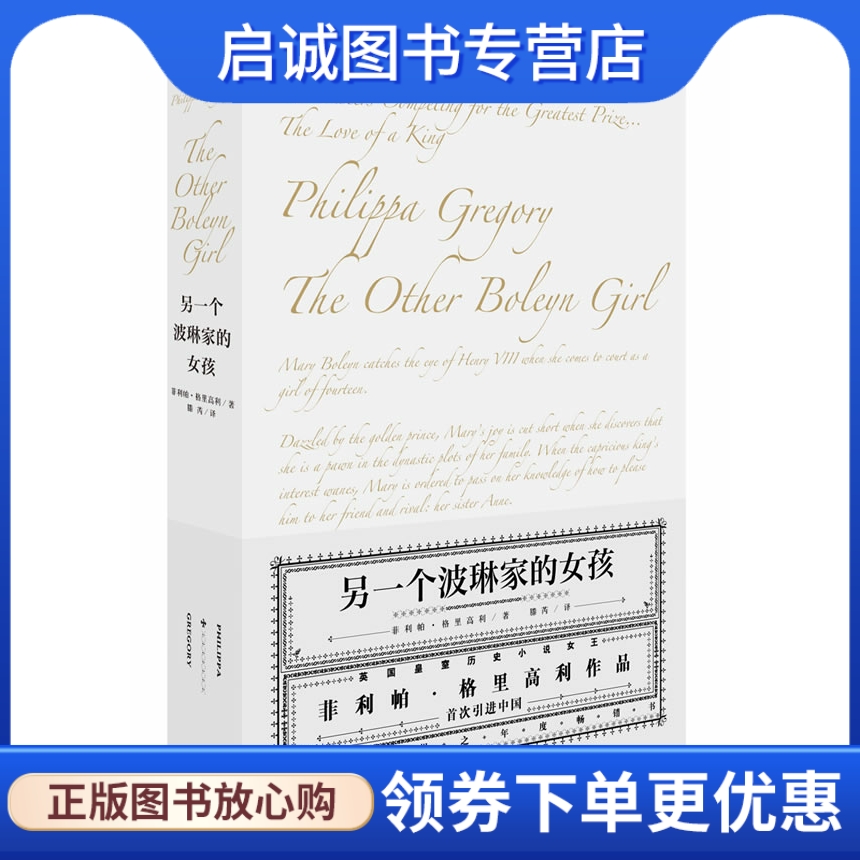 正版另一个波琳家的女孩,菲利帕格里高利,希望出版社9787537948951