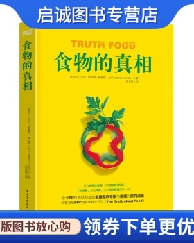 正版食物的真相 Jill Fullerton-Smith(吉尔·富勒顿-史密斯) 著，曾育慧 译 电子工业出版社 9787121257759