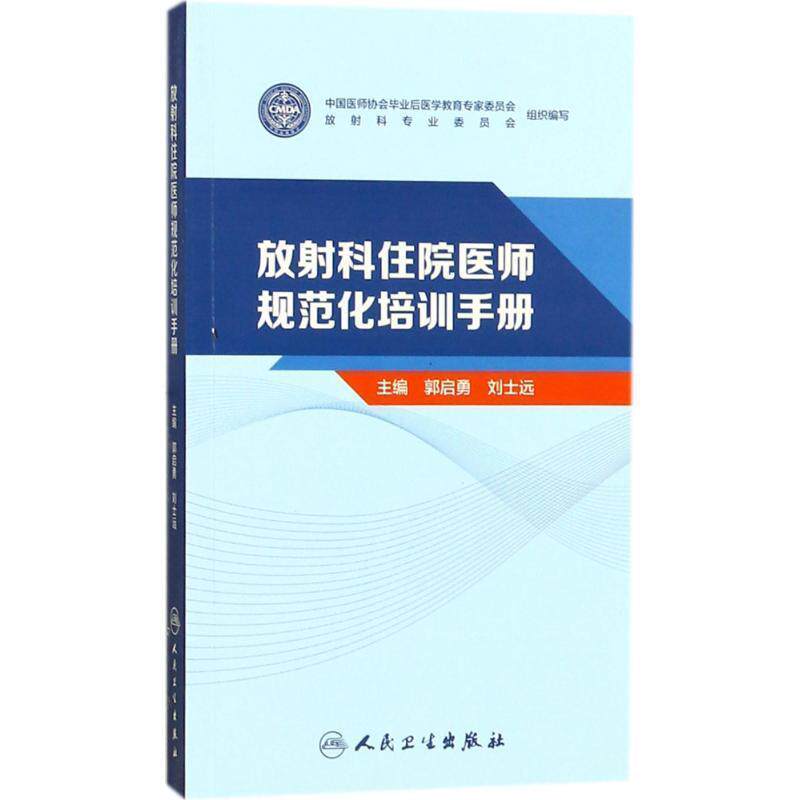 正版现货直发放射科住院医师规范化培训手册 郭启勇,刘士远 9787117248358 人民卫生出版社