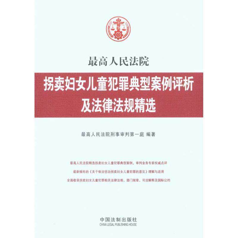 正版人民法院拐卖妇女儿童犯罪典型案例评析及法律法规精选 人民法院刑事审判第一庭　编著 9787509320273 中国法制出版