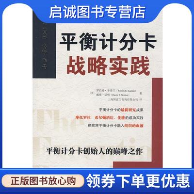 正版现货直发平衡计分卡战略实践 (美)卡普兰,(美)诺顿 著,上海博意门咨询有限公司 译 9787300101194 中国人民大学出版社有限公司