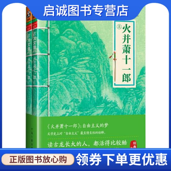 正版古龙文集火并萧十一郎9787807658030古龙,河南文艺出版社