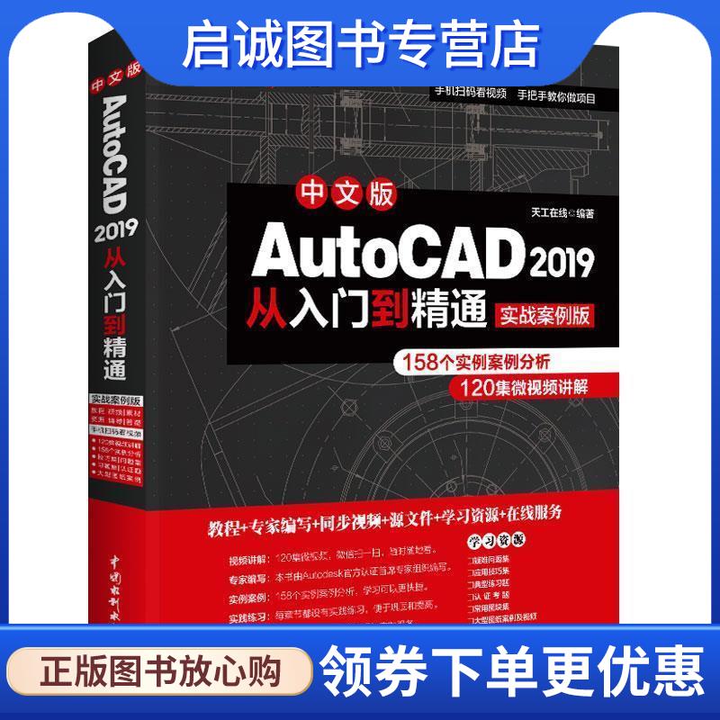 正版现货直发AutoCAD 2019从入门到精通CAD教材自学 实战案例+视频讲解 天工在线 著 9787517075295 中国水利水电出版社