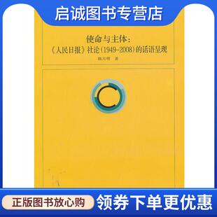 正版现货直发新闻传播学原创系列 使命与主体：《人民日报》社论的话语呈现 陈月明　著 9787309094657 复旦大学出版社