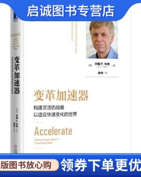 正版现货直发变革加速器:构建灵活的战略以适应快速变化的世界 [美]约翰 P.科特(John P.Kotter) 机械工业出版社 9787111533399