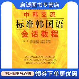 现货直发中韩交流标准韩国语会话教程：初级 人民教育出版 具显祯 9787107208850 社 等编 正版