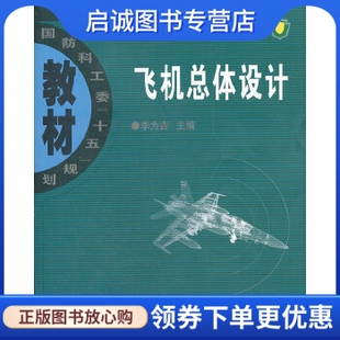 正版现货直发飞机总体设计 李为吉　主编，李为吉　等编 西北工业大学出版社 9787561218389