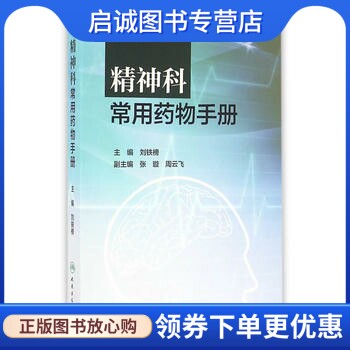 正版现货直发精神科常用药物手册,刘铁榜,人民卫生出版社9787117219402