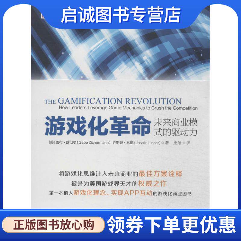 正版现货直发游戏化革命:未来商业模式的驱动力 Gabe Zichermann 9787300195261 中国人民大学出版社
