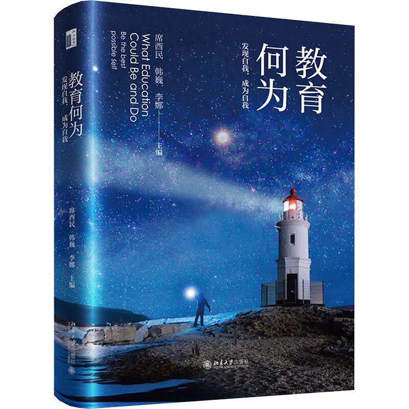 教育何为 发现自我,成为自我：素质教育文教北京大学出版社
