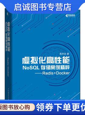 正版现货直发虚拟化高性能NoSQL存储案例精粹:Redis+Docker 高洪岩 9787115554482 人民邮电出版社
