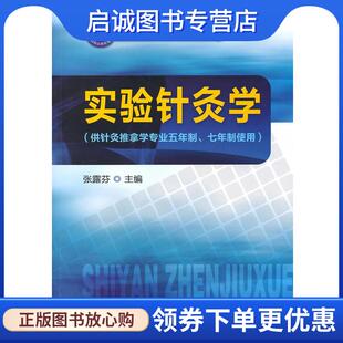现货直发实验针灸学 化学工业出版 张露芬 9787122091741 社 主编 正版