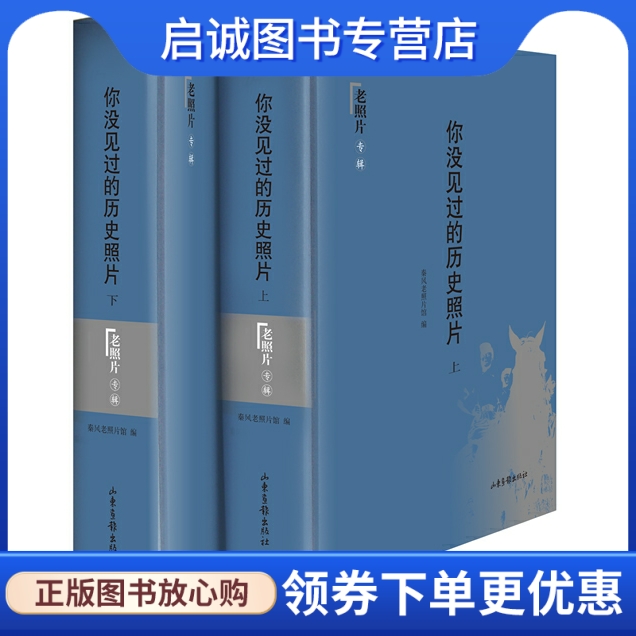 正版现货直发你没见过的历史照片(全二册,1-5辑精装合订本),秦风老照片馆,山东画报出版社9787547404027