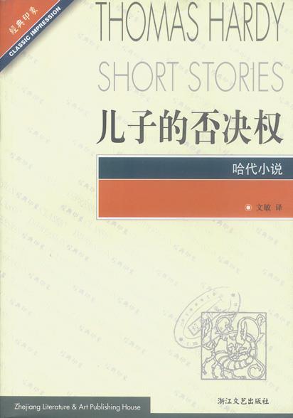 儿子的否决权—经典印象译丛 (英)哈代著,文敏 译 9787533916312 浙江文艺出版社 正版现货直发