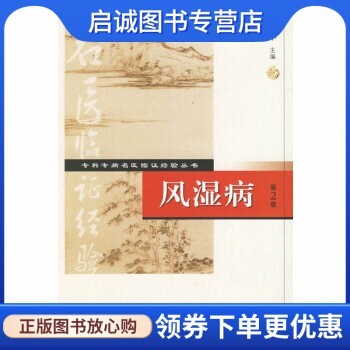 正版现货直发专科专病名医临证经验丛书·风湿病 陶晓华　主编 人民卫生出版社 9787117076098