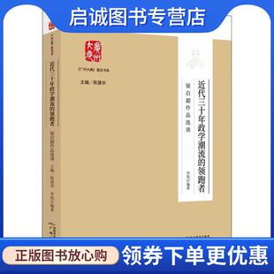 现货直发近代三十年政学潮流 广州出版 领跑者 9787546231563 社 梁启超作品选读 正版
