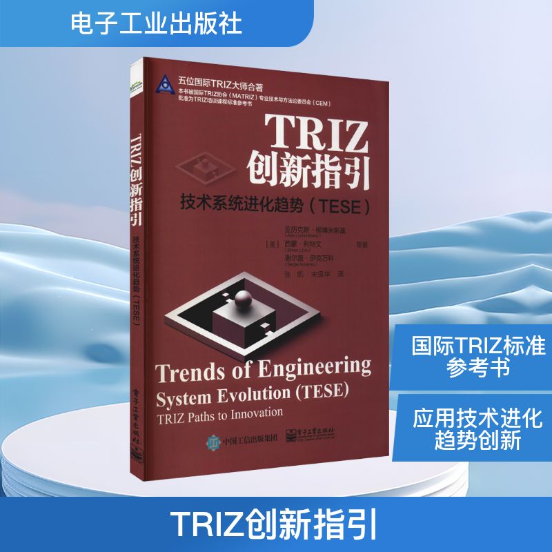 TRIZ创新指引 技术系统进化趋势(TESE) (美)亚历克斯·柳博米斯基 等 科技综合 生活 电子工业出版社