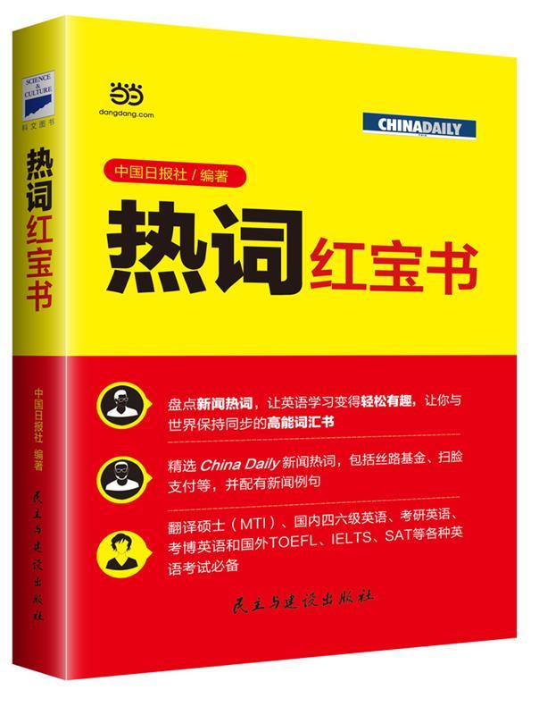 热词红宝书 中国日报社 民主与建设出版社 9787513910354 正版现货直发