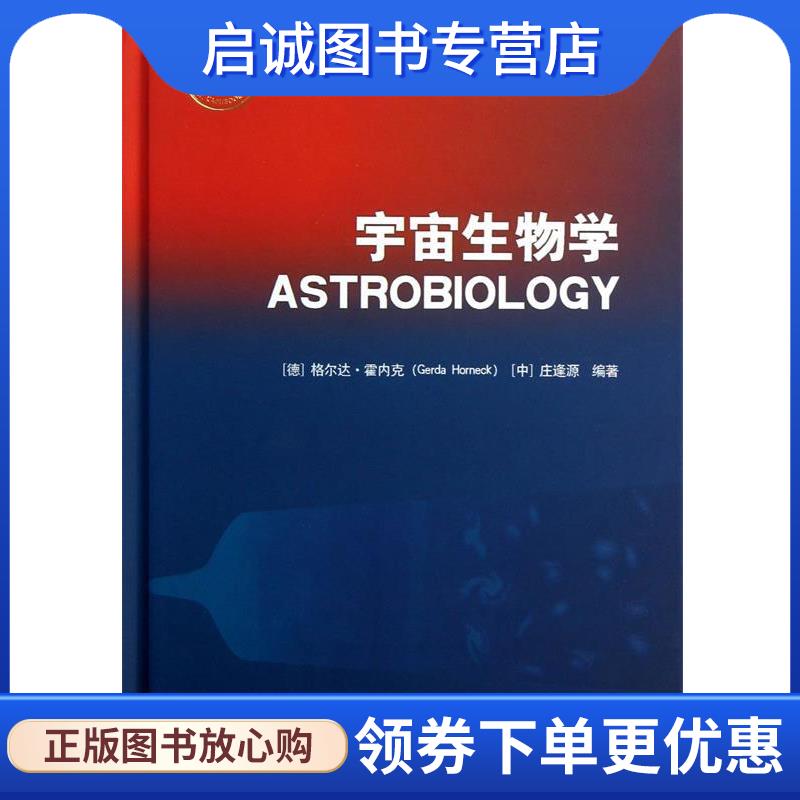 正版现货直发宇宙生物学 (德)霍内克,庄逢源 编著 9787802187214 中国宇航出版社
