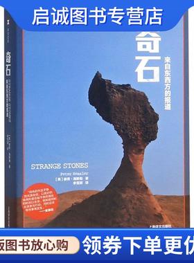 正版现货直发奇石:来自东西方的报道 彼得·海斯勒 (Peter Hessler), 李雪顺 9787532764952 上海译文出版社