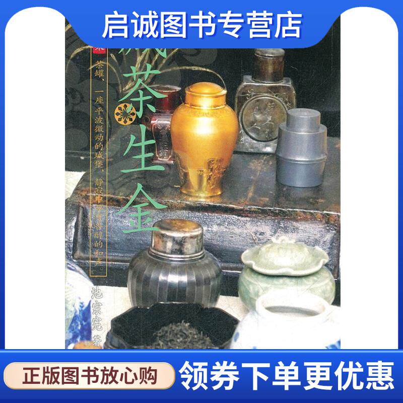 正版现货直发藏茶生金 池宗宪 9787302280750 清华大学出版社