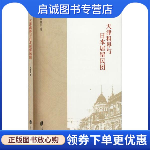 正版现货直发天津租界与日本居留民团 程维荣 9787552035407 上海社会科学院出版社