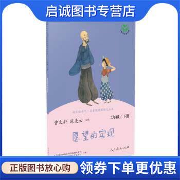 正版现货直发愿望的实现 曹文轩,陈先云 9787107333200 人民教育出版社