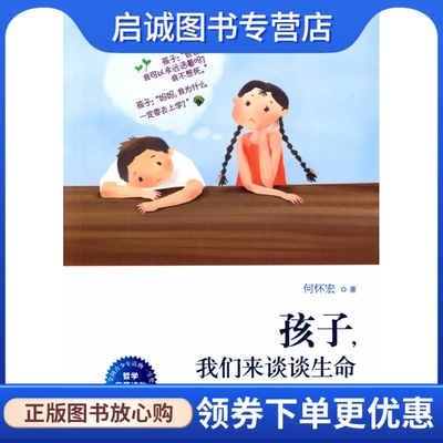 正版现货直发孩子,我们来谈谈生命,何怀宏  青豆书坊 出品,中国妇女出版社9787802037038
